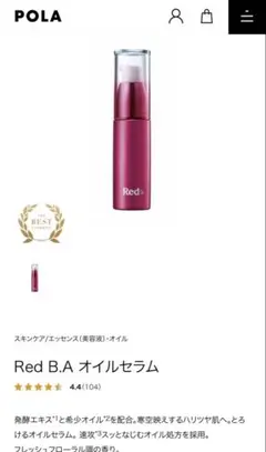 【新品未使用】ポーラ Red B.A オイルセラム美容液35mlのサムネイル