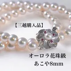【オーロラ花珠級】三越　アコヤ　8ミリ　パール　本真珠　ネックレス　ルビー　宝石