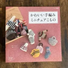 かわいい手編みミニチュアこもの