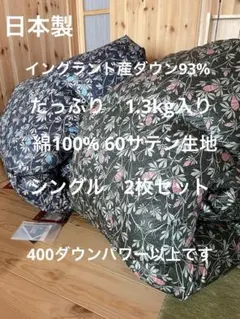 2枚セット イングランド産ダウン93% 羽毛布団　シングル　2枚セット