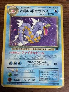 わるいギャラドス ★ 第4弾拡張パック ロケット団　旧裏