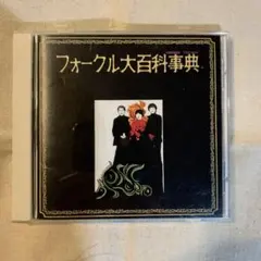 ザ・フォーク・クルセダーズ　CD フォークル大百科事典　東芝ＥＭＩ
