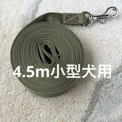 4.5m小型犬用ロングリード カーキ色のサムネイル