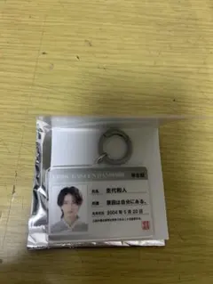 恵比寿学園男子部 学生証 キーホルダー 杢代和人