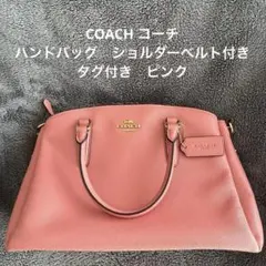COACH コーチ　ハンドバッグ　ショルダーベルト付き　ピンク
