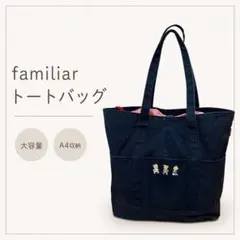 新品 familiar 限定デザイン マザーズバッグ ネイビー くま チェック