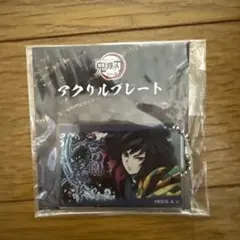 鬼滅の刃 冨岡義勇 アクリルプレート
