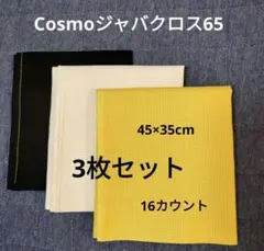 Cosmo ジャバクロス65 黒 イエロー 白 3色セット