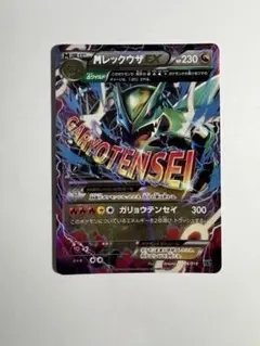 2026年最新】レックウザ☆の人気アイテム - メルカリ