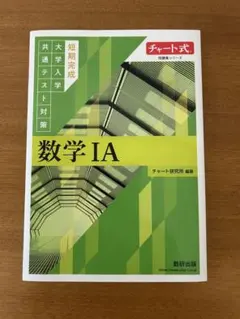 数学 IA チャート式