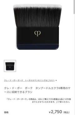 クレ・ド・ポー ボーテ タンブレードエクラン II 専用ブラシ
