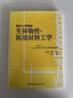 生体物性・医用材料工学