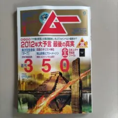 月間 ムー まとめ売り 2005年 2006年 2007年 2008年 2025年最新】ムー付録の人気アイテム - メルカリ