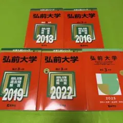 赤本 弘前大学 医学部 2007年～2024年 18年分 - メルカリ