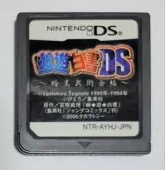 幽遊白書DS 暗黒武術会編