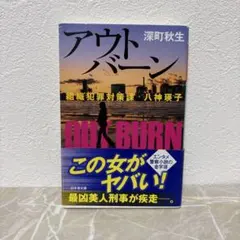 アウトバーン 組織犯罪対策課 八神瑛子 深町秋生