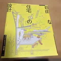 自由な住宅の設計