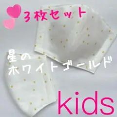 星のホワイトゴールド★子供用3枚セット★布マスク/チェックアンドストライプ
