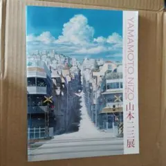 2025年最新】山本二三展の人気アイテム - メルカリ