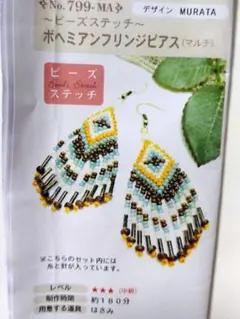 パーツクラブ ビーズステッチキット ボヘミアンフリンジピアス