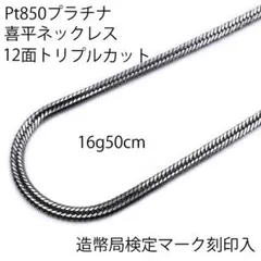 Pt850喜平ネックレス12面トリプル16g50cm造幣局検定マーク刻印入