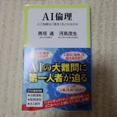 AI倫理 人工知能は「善性」をとるのか