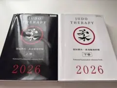新品 未使用】2027 最新版 国試 黒本 柔道整復師編 上下巻セット 柔整