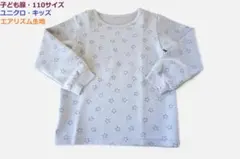 子ども服・110★ユニクロ エアリズム長袖Tシャツ グレー 星柄 ルームウェア