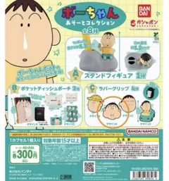 ボーちゃん　あそーとコレクション　デザインB