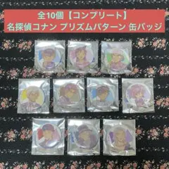 名探偵コナン トレーディング プリズムパターン第2弾 缶バッジ コンプリート