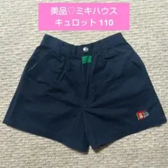 美品♪ミキハウス ネイビー キュロットスカート 110 女の子 紺のサムネイル