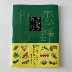 恋野菜れしぴ　レシピ本　料理本