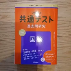 共通テスト過去問題集 国語　2026年版