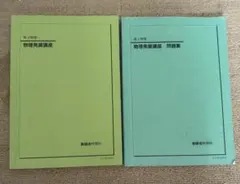 最終価格❣️鉄緑会　2021年度　高3物理　1年分一式セット 最終価格❣️鉄緑会 2021年度 高3物理 1年分一式セット