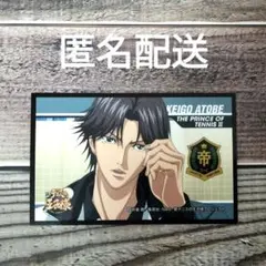 【匿名配送】 新テニスの王子様 シール 跡部景吾