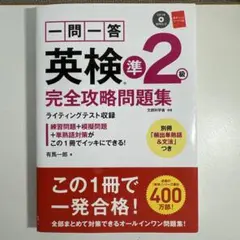 英検準2級 一問一答 完全攻略問題集