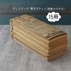 2025年最新】ビンテージチケットの人気アイテム - メルカリ