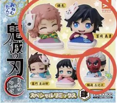 おねむたん鬼滅の刃スペシャルリミックス肆 ガチャ 錆兎 冨岡義勇 鱗滝左近次