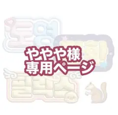 ややや様 専用ページ
