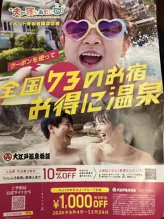 大江戸温泉物語 宿泊割引クーポン券のサムネイル