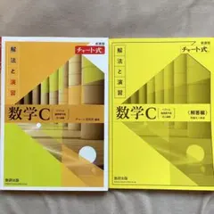 新課程チャート式解法と演習数学C(2023年度版)