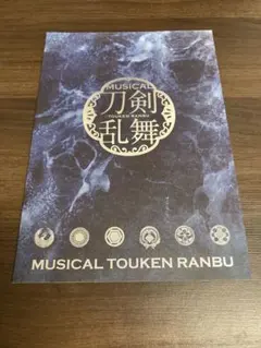 ミュージカル刀剣乱舞『静かの海のパライソ』2020年公演パンフレット