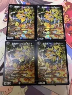 デュエマ　悪魔神バロム・リモーネ　4枚　12