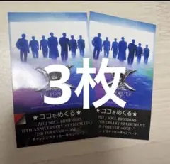 三代目　ステッカーくじ 3枚セット　JSB3 登坂広臣　岩田剛典　今市隆二