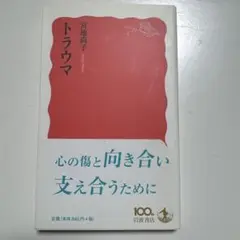 トラウマ