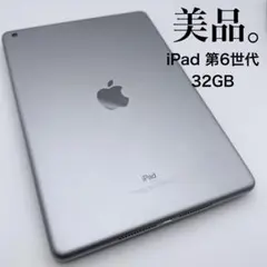 【美品】 iPad 第6世代 32GB Wi-Fiモデル バッテリー95%