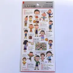 ちびまる子ちゃん クラスメイト編 大人の図鑑シール