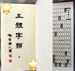 五體字類　西東書房