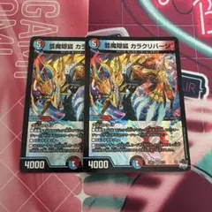 芸魔隠狐カラクリバーシ　初期　2枚