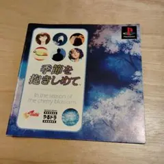 季節を抱きしめて　PS1ソフト　説明書のみ